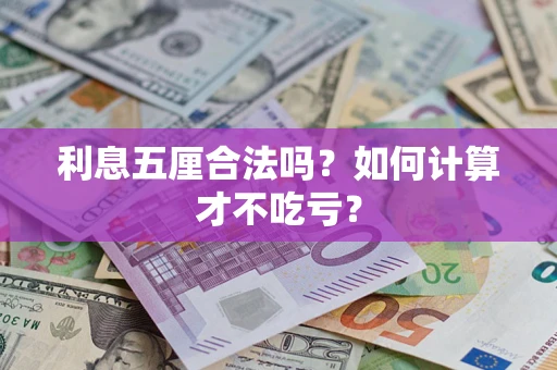 武汉利息五厘合法吗？如何计算才不吃亏？