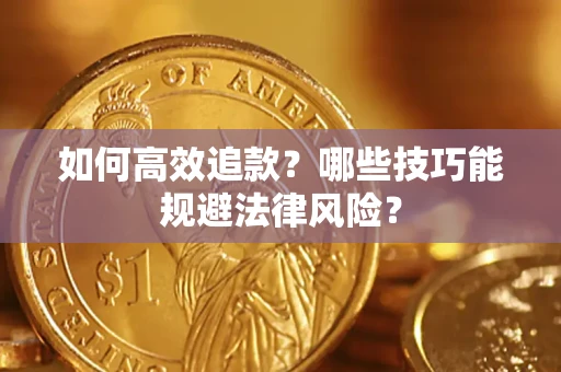 武汉如何高效追款？哪些技巧能规避法律风险？