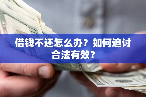 武汉借钱不还怎么办？如何追讨合法有效？