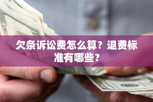 武汉欠条诉讼费怎么算？退费标准有哪些？