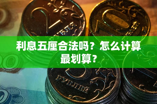 武汉利息五厘合法吗？怎么计算最划算？