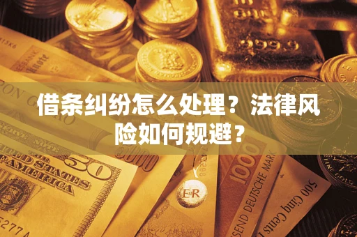武汉借条纠纷怎么处理？法律风险如何规避？