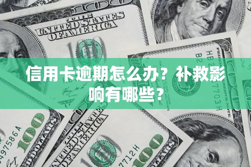 武汉信用卡逾期怎么办？补救影响有哪些？