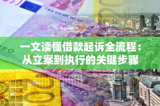 武汉一文读懂借款起诉全流程：从立案到执行的关键步骤