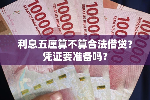 武汉利息五厘算不算合法借贷？凭证要准备吗？