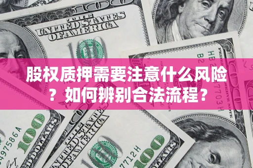 武汉股权质押需要注意什么风险？如何辨别合法流程？