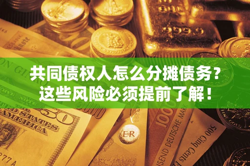 武汉共同债权人怎么分摊债务？这些风险必须提前了解！