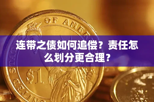 武汉连带之债如何追偿？责任怎么划分更合理？