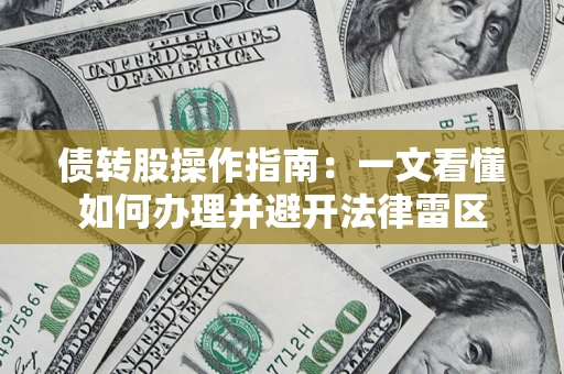 武汉债转股操作指南：一文看懂如何办理并避开法律雷区
