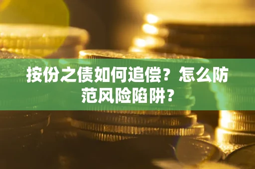 武汉按份之债如何追偿？怎么防范风险陷阱？
