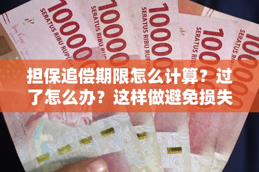 武汉担保追偿期限怎么计算？过了怎么办？这样做避免损失！