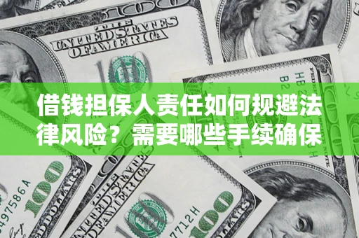武汉借钱担保人责任如何规避法律风险？需要哪些手续确保安全？