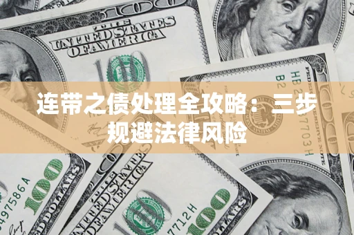 武汉连带之债处理全攻略：三步规避法律风险