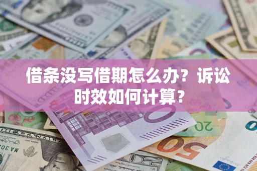 武汉借条没写借期怎么办？诉讼时效如何计算？