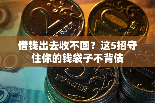 武汉借钱出去收不回？这5招守住你的钱袋子不背债