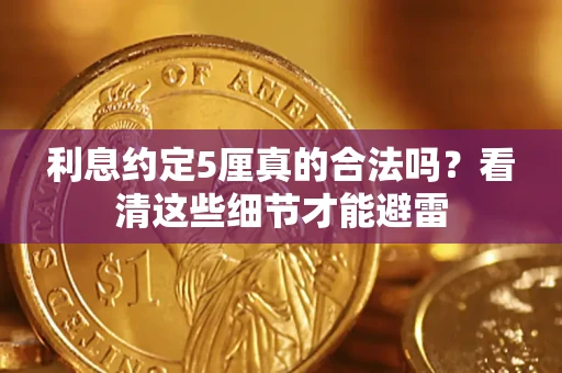 武汉利息约定5厘真的合法吗？看清这些细节才能避雷